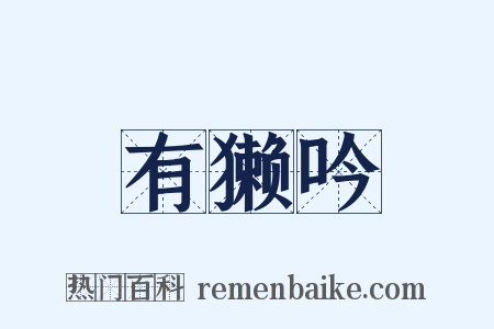 有獭吟是什么意思的图片
